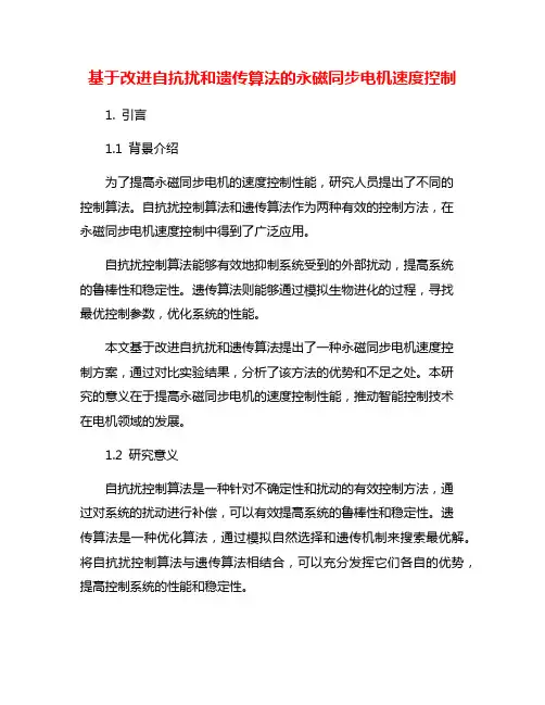 基于改进自抗扰和遗传算法的永磁同步电机速度控制