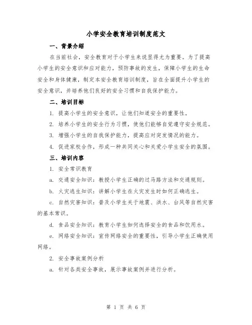 小学安全教育培训制度范文（二篇）