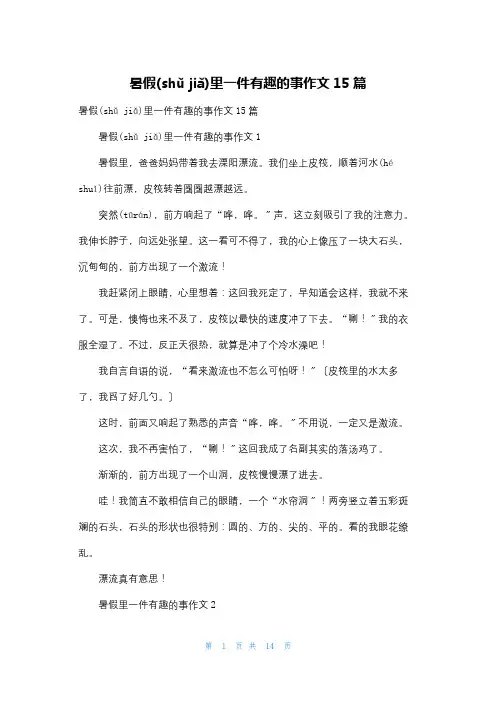 暑假里一件有趣的事作文15篇