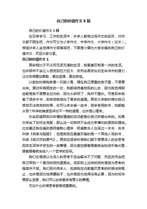 自己的价值作文8篇