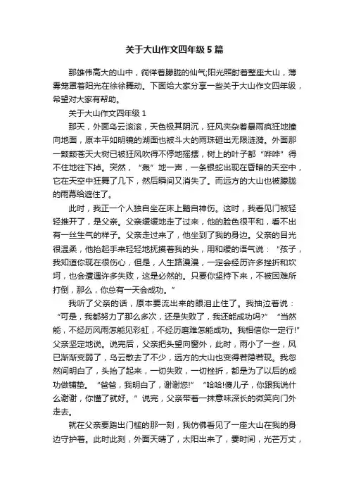 关于大山作文四年级5篇