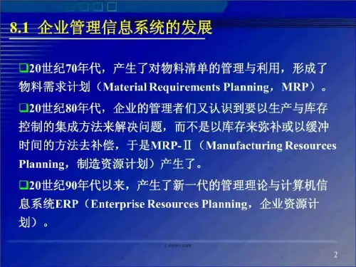 企业管理信息系统课件