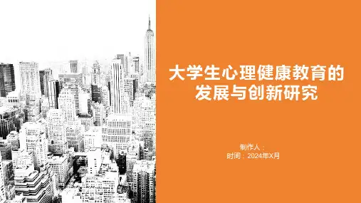大学生心理健康教育的发展与创新研究