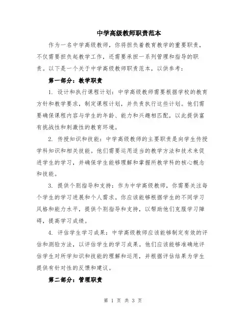 中学高级教师职责范本