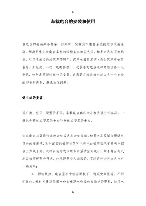 车载电台及安装和使用