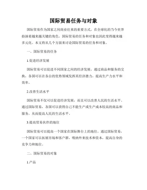 国际贸易任务与对象