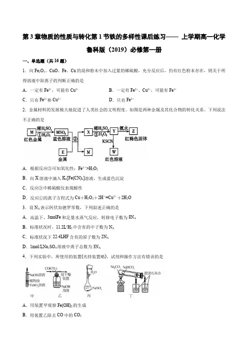 第3章物质的性质与转化第1节铁的多样性课后练习— 高一化学鲁科版(2019)必修第一册
