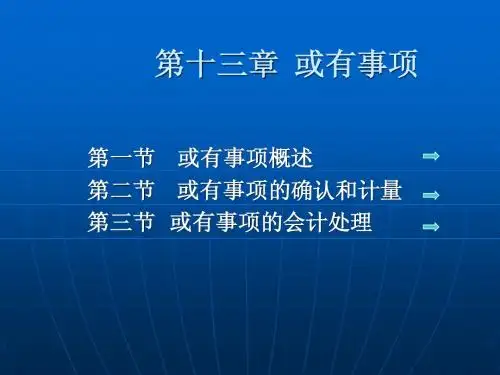 注册会计师CPA会计讲义第13章_或有事项