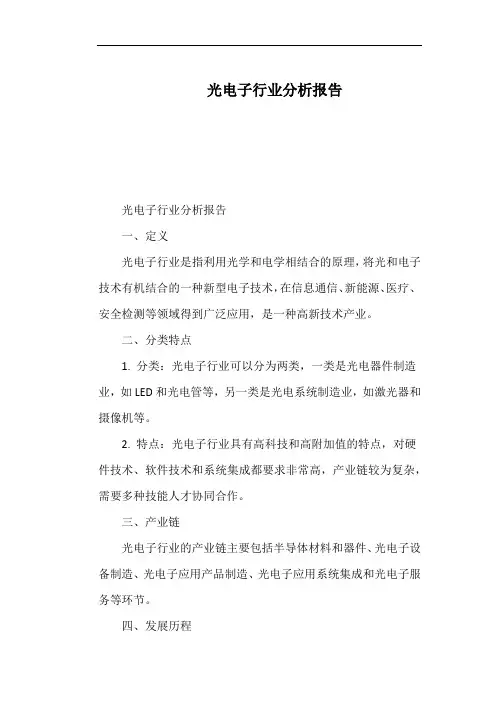 光电子行业分析报告