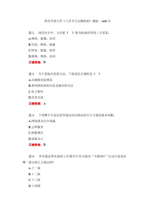 重庆开放大学《工具书与文献检索》测验一-null分