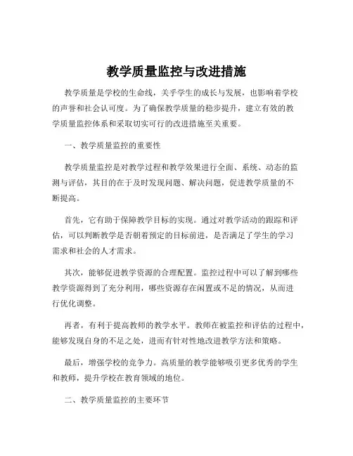教学质量监控与改进措施