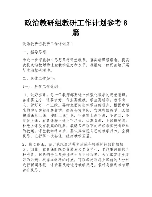 政治教研组教研工作计划参考8篇