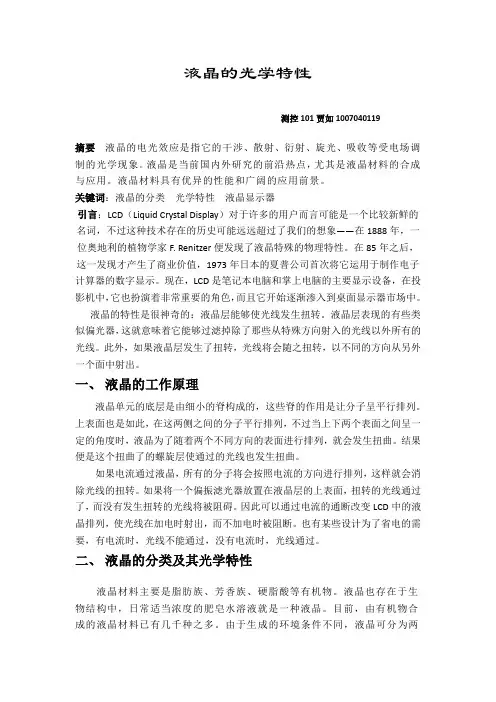液晶的光学特性