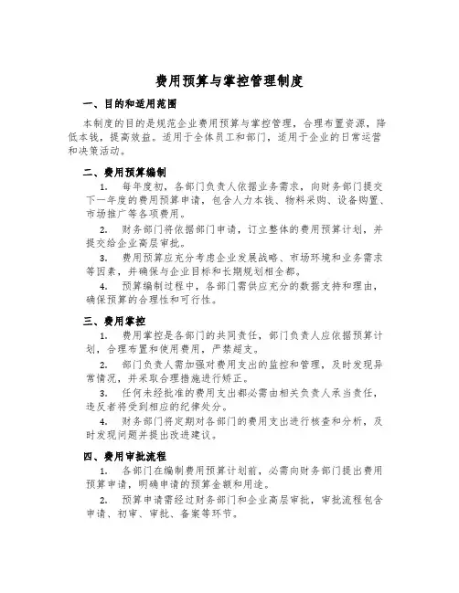 费用预算与控制管理制度