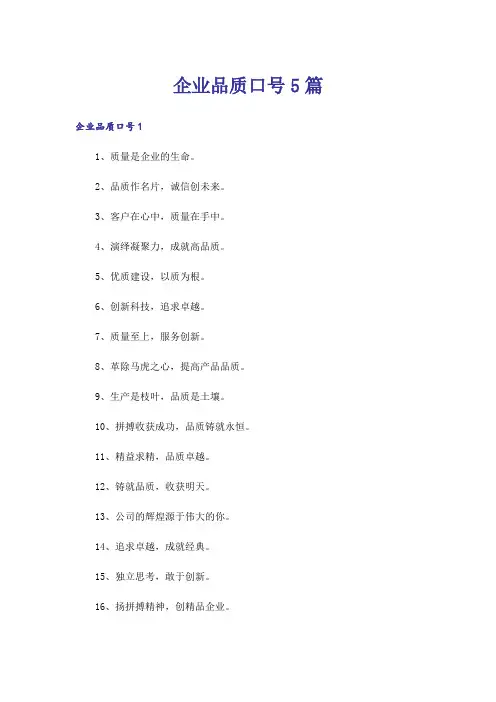 企业品质口号5篇