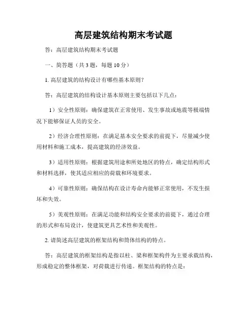 高层建筑结构期末考试题