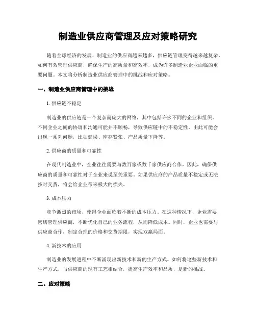 制造业供应商管理及应对策略研究