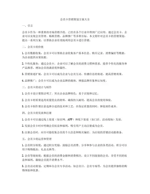 会员卡营销策划方案大全