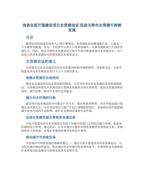 浅谈全面开展建设项目水资源论证 促进天津市水资源可持…