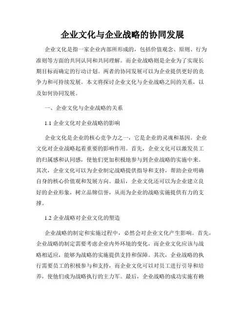 企业文化与企业战略的协同发展