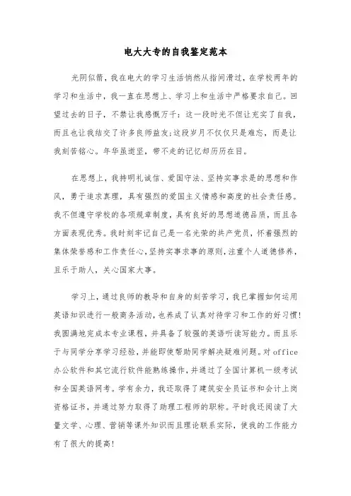 电大大专的自我鉴定范本(2篇)