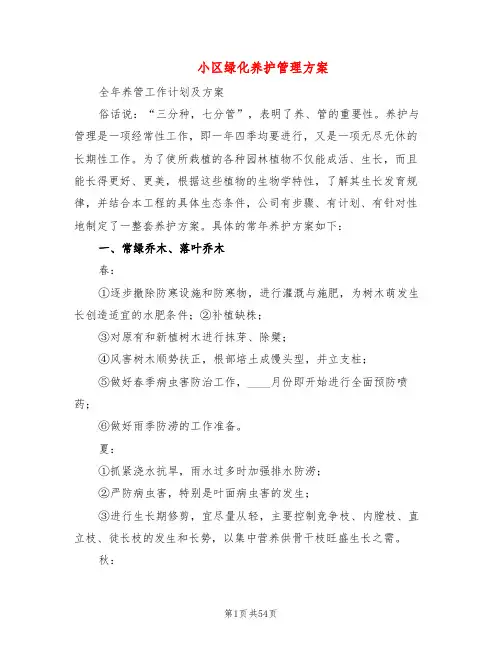 小区绿化养护管理方案(5篇)