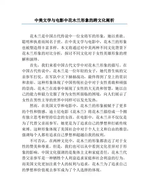 中美文学与电影中花木兰形象的跨文化阐析
