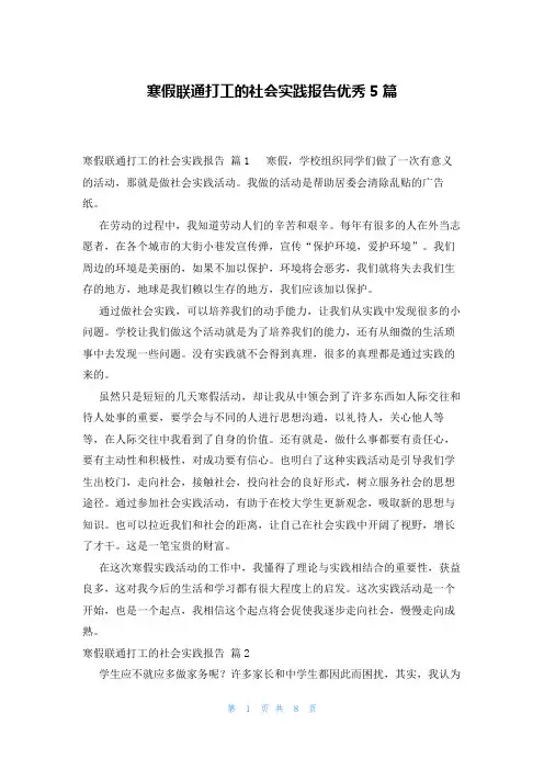 寒假联通打工的社会实践报告优秀5篇