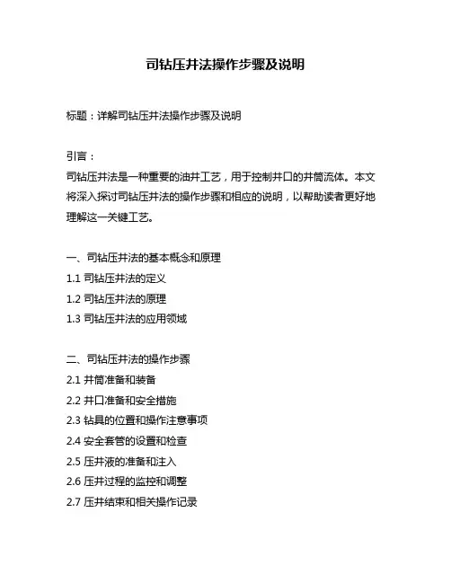 司钻压井法操作步骤及说明