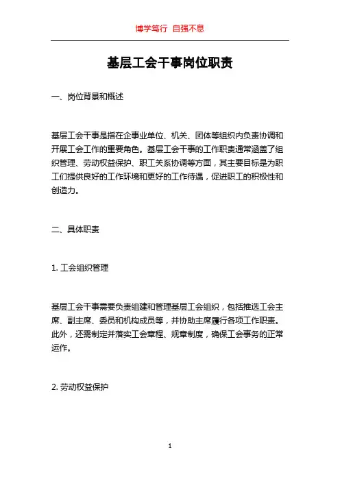 基层工会干事岗位职责