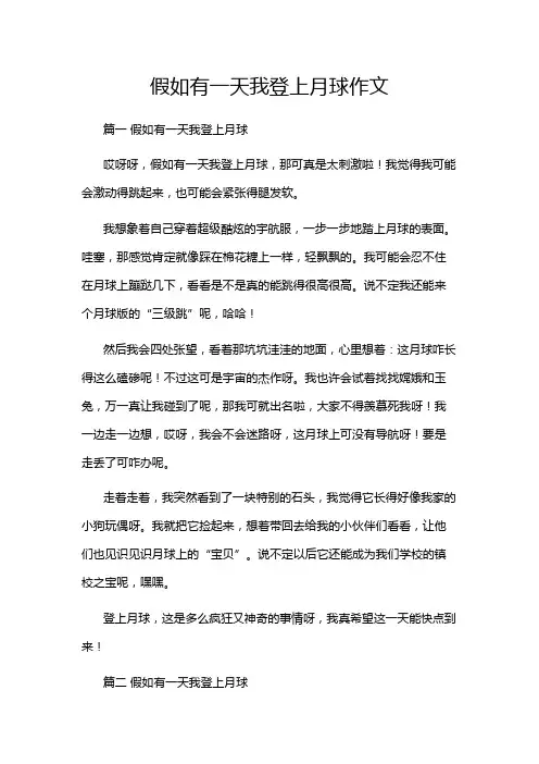 假如有一天我登上月球作文