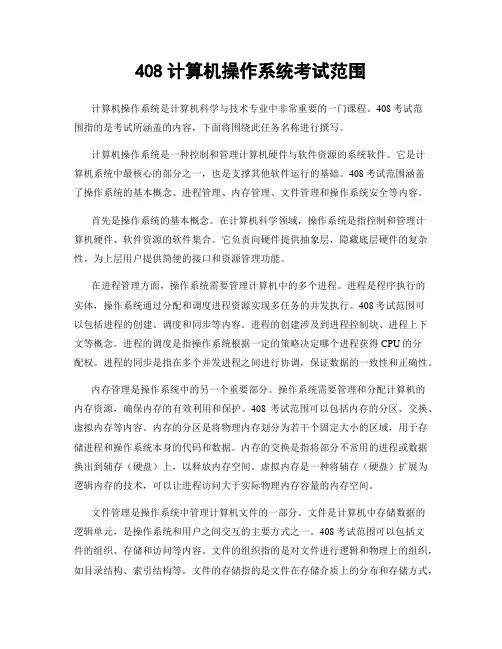408计算机操作系统考试范围