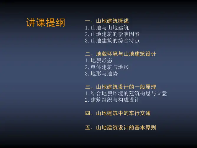 建筑设计课件之山地建筑山地体育俱乐部讲稿(上)