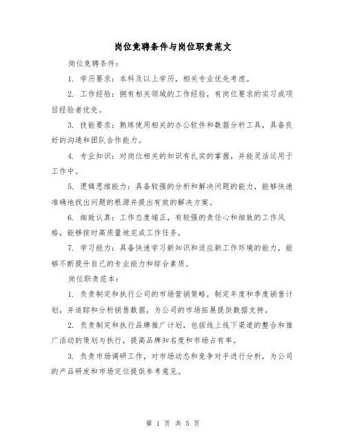 岗位竞聘条件与岗位职责范文(3篇)
