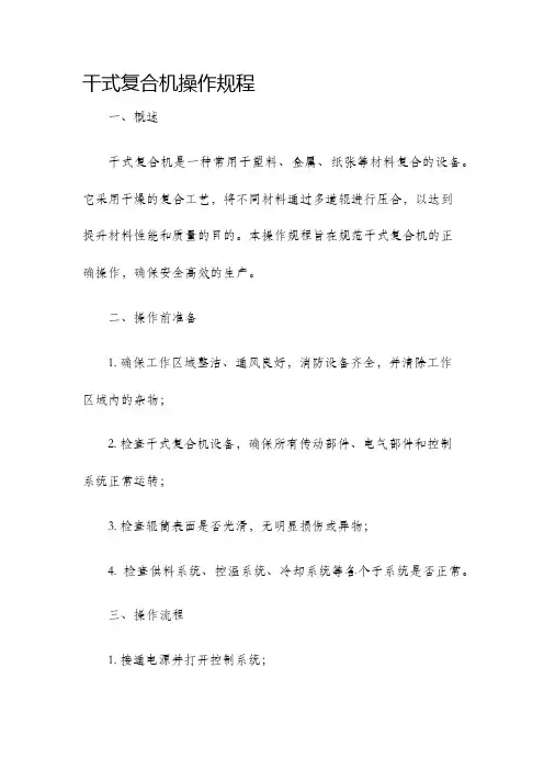 干式复合机操作规程