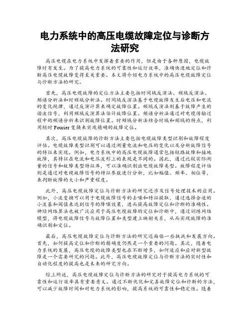 电力系统中的高压电缆故障定位与诊断方法研究