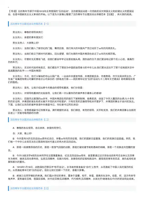 五四青年节主题活动主持稿范本【五篇】