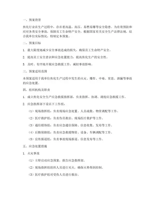 焦化安全应急预案方案
