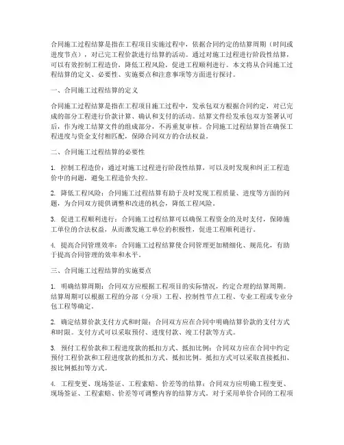 合同施工过程结算
