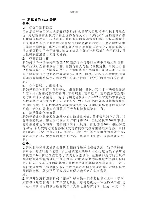 驴妈妈的Swot分析：