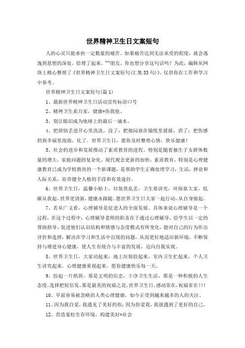 世界精神卫生日文案短句