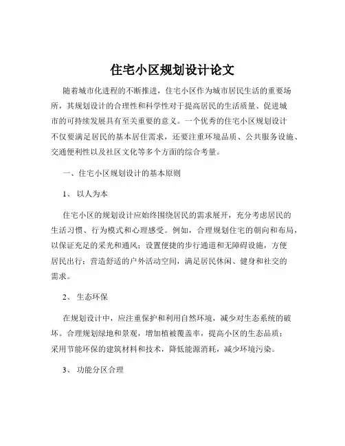 住宅小区规划设计论文