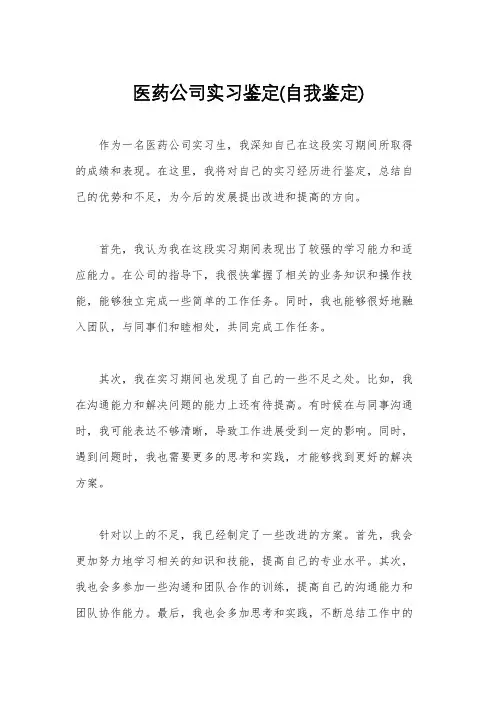 医药公司实习鉴定(自我鉴定)