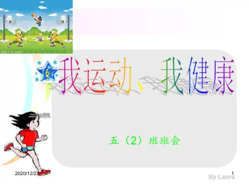 《我运动我参与我快乐我健康》主题班会 ppt课件