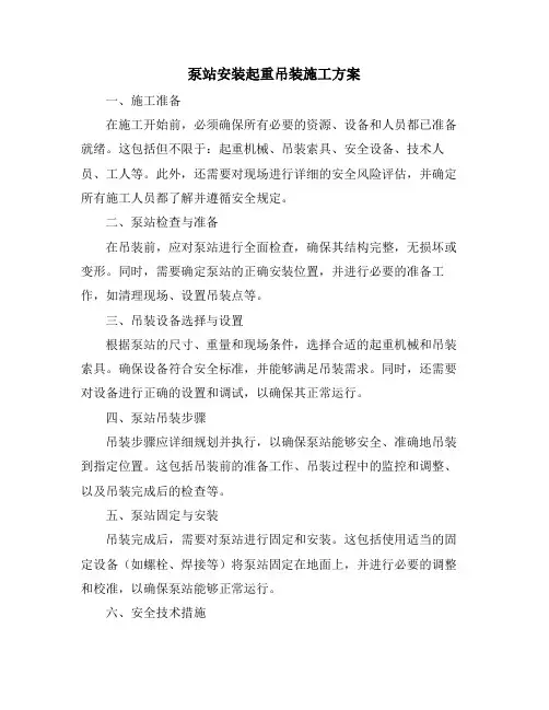 泵站安装起重吊装施工方案