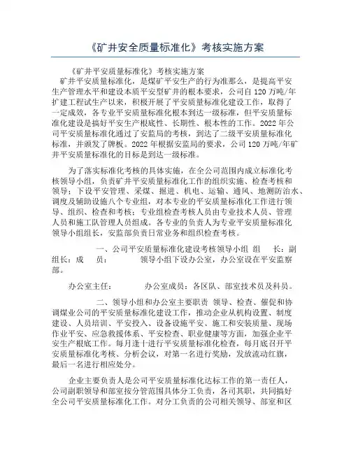 《矿井安全质量标准化》考核实施方案