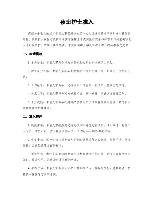夜班护士准入