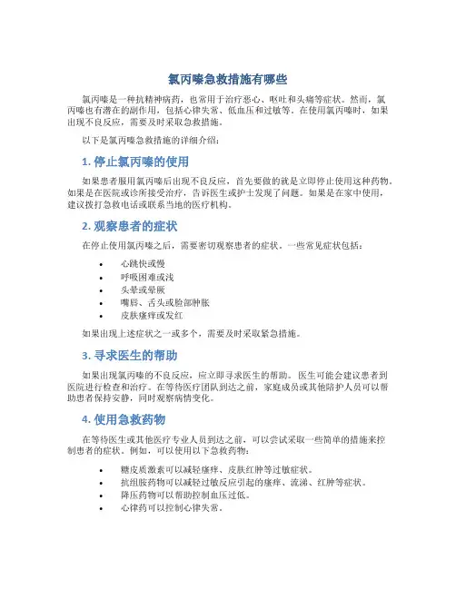 氯丙嗪急救措施有哪些
