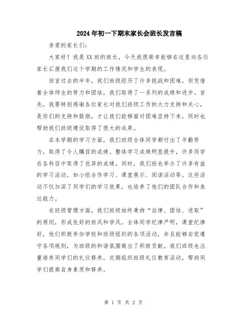 2024年初一下期末家长会班长发言稿