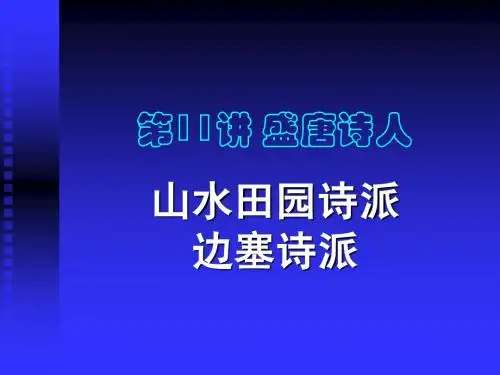 12山水边塞诗人